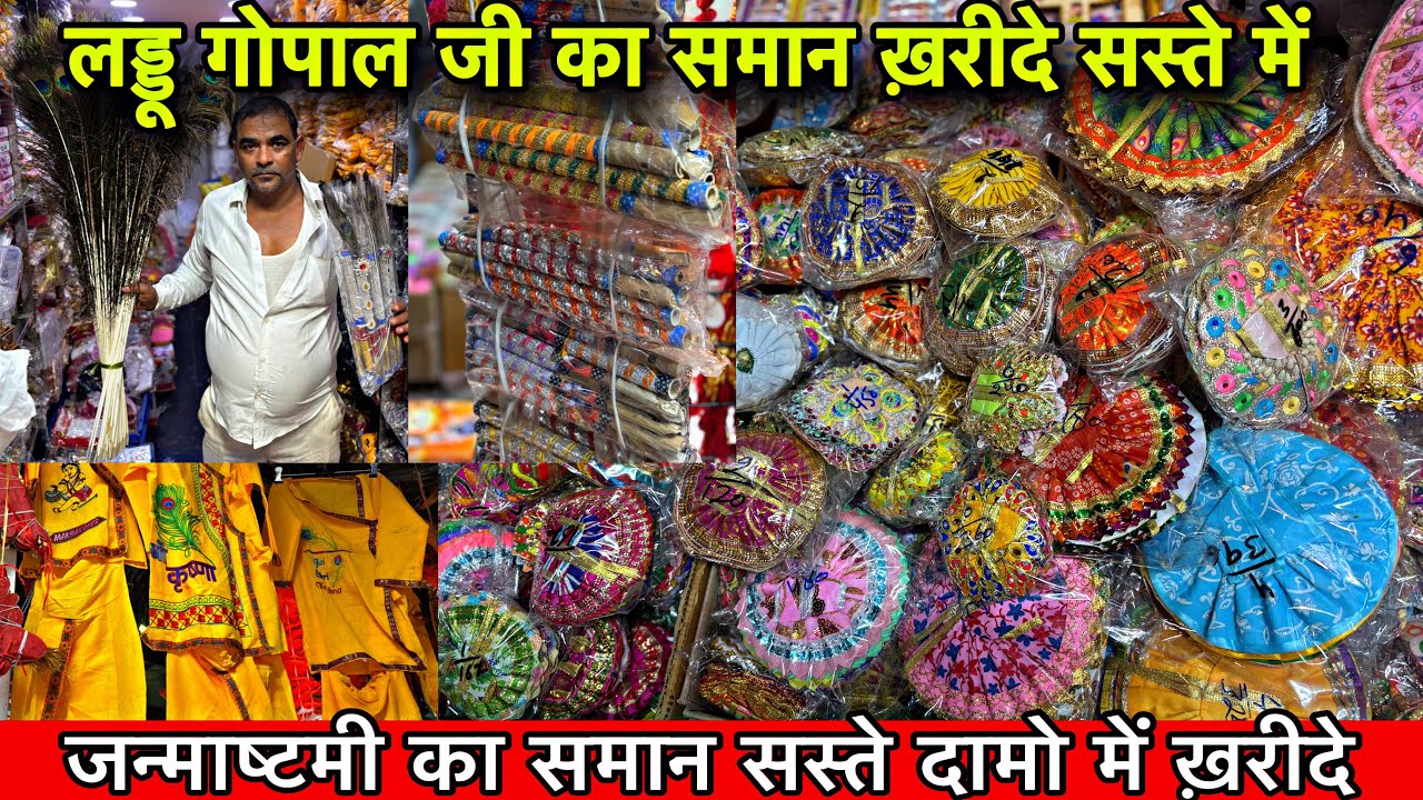 जन्माष्टमी का सबसे सस्ता सामान मात्र 10₹ से शुरू ! laddu gopal fancy dresses factory से खरीदे