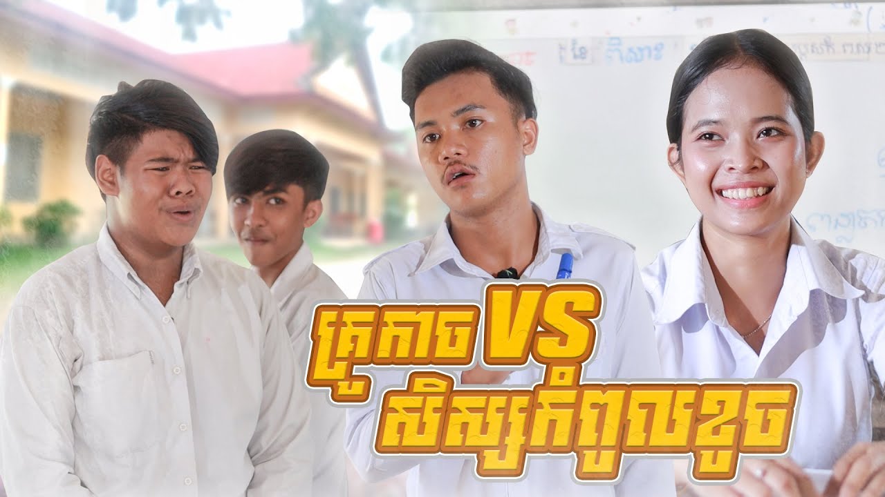 គ្រូកាចប៉ះសិស្សកំពូលខូច ពីត្រចៀកជ្រូកកូរ៉េឡាក់គី, New comedy videos from Paje team