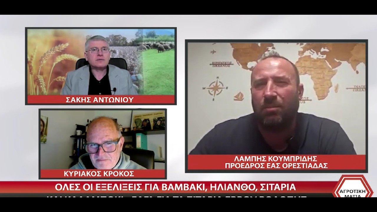 ΑΓΡΟΤΙΚΗ ΜΑΤΙΑ - ΛΑΜΠΗΣ ΚΟΥΜΠΡΙΔΗΣ - ΚΩΣΤΑΣ ΔΗΜΗΤΡΙΟΥ - 13 03 2026
