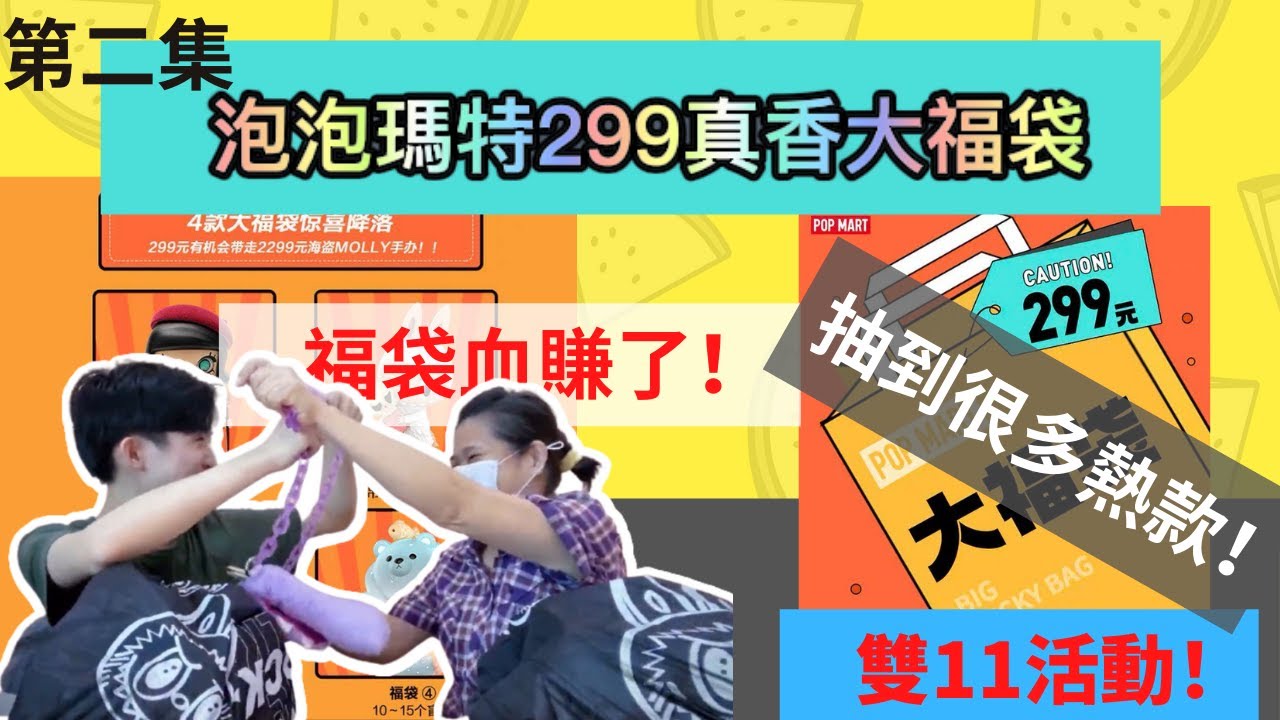 EP2 | 第二波福袋血賺了！媽媽還是歐皇！雙11活動泡泡瑪特兩個299福袋！拿到很多自己喜歡的款式！