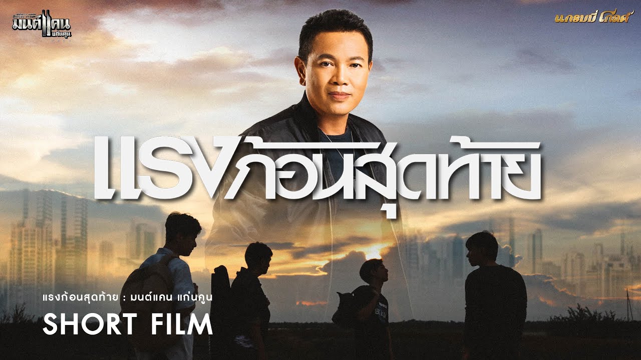 แรงก้อนสุดท้าย - มนต์แคน แก่นคูน 【SHORT FILM】