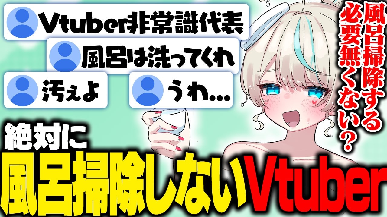 「風呂掃除はするな」と語るVtuberがヤバいwww　#天羽しろっぷ　#切り抜き　#vtuber