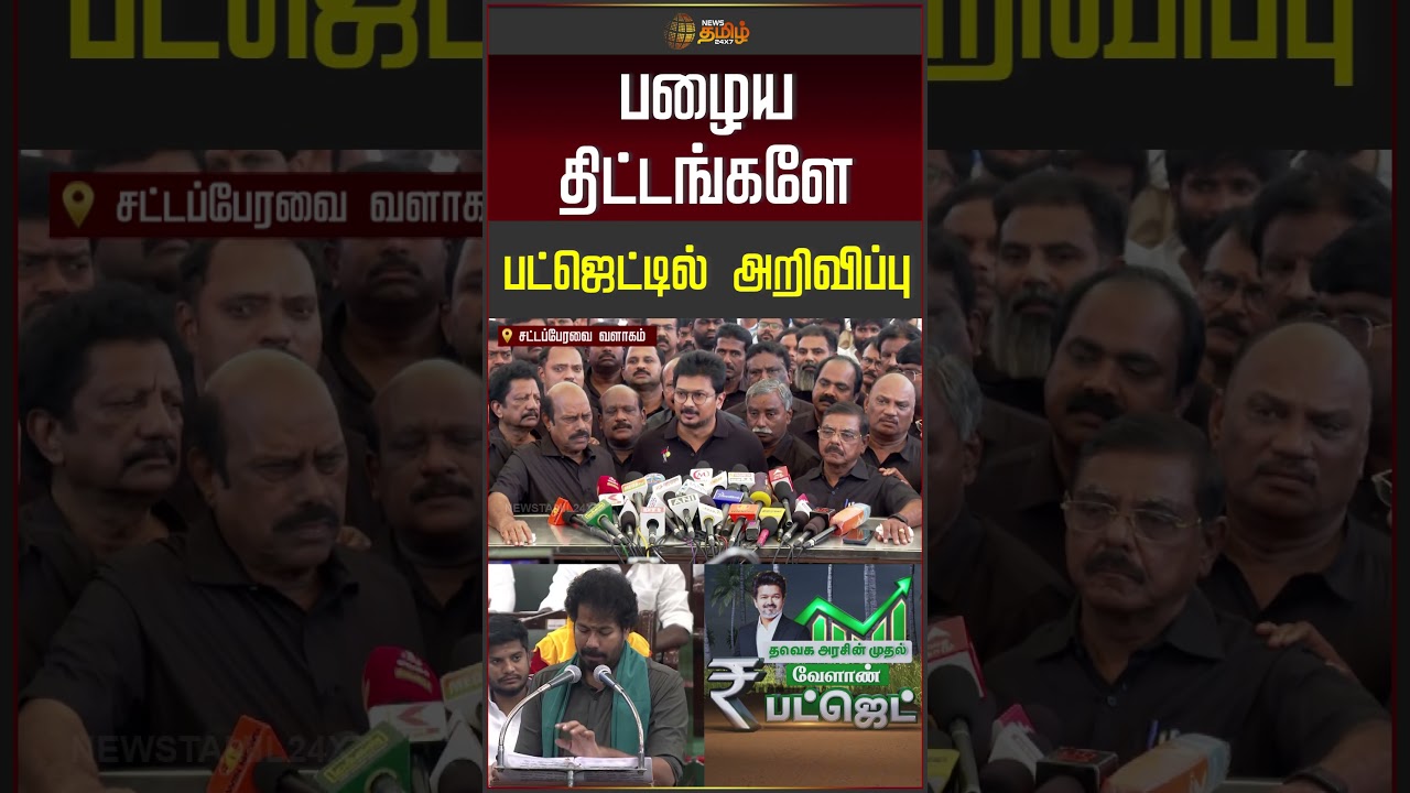 Udhayanidhi Stalin Pressmeet | பழைய திட்டங்களே பட்ஜெட்டில் அறிவிப்பு.. | TVK Budget | #shorts