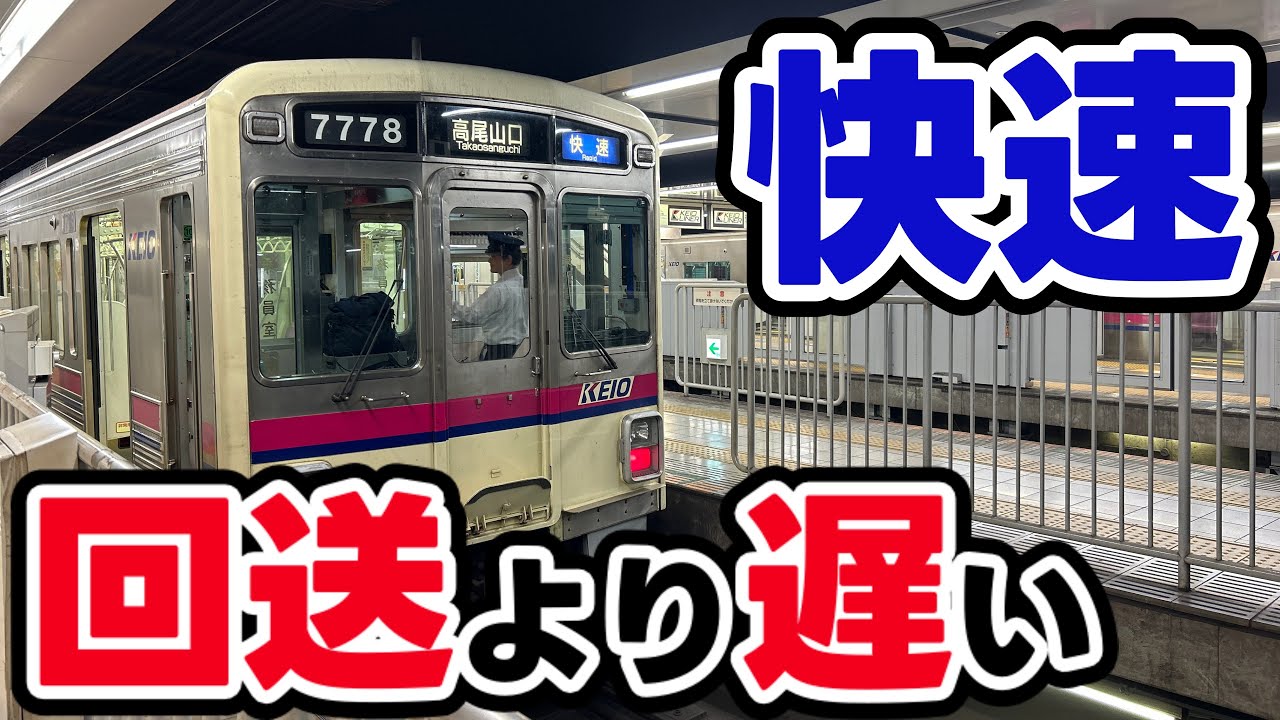 回送を通過待ちする快速 新宿発高尾山口行 京王線平日朝ラッシュ下りダイヤ