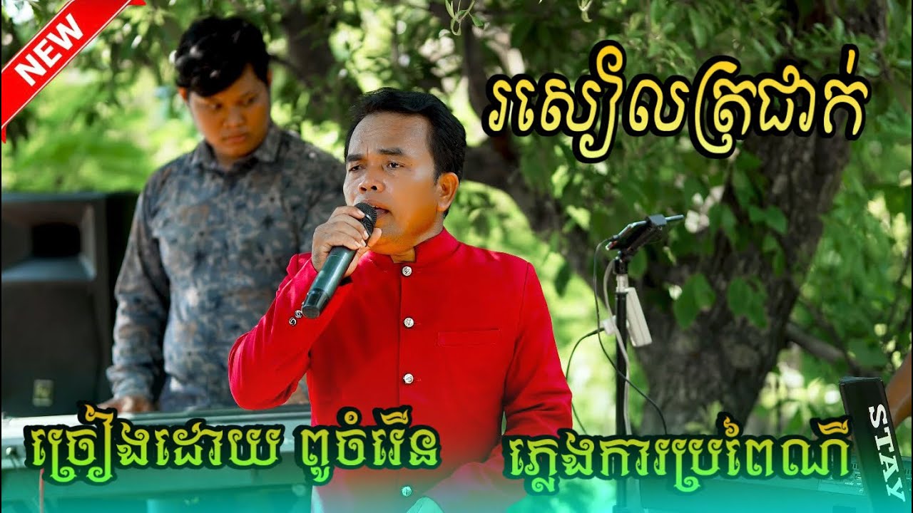 បទ: រសៀលត្រជាក់| ច្រៀងដោយ ពូចំរើន | ភ្លេងការប្រពៃណីពិរោះណាស់|