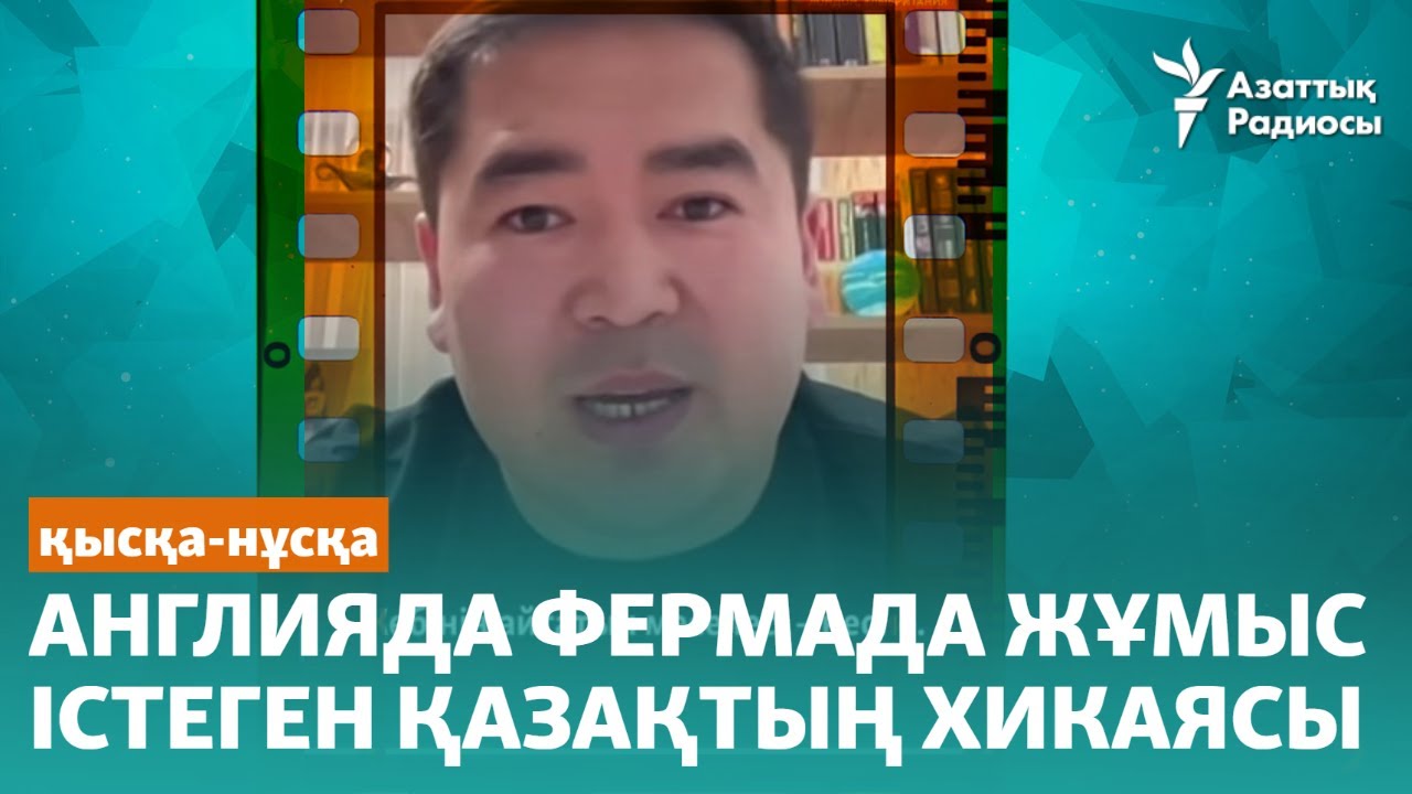 Англияда фермада жұмыс істеген қазақтың хикаясы