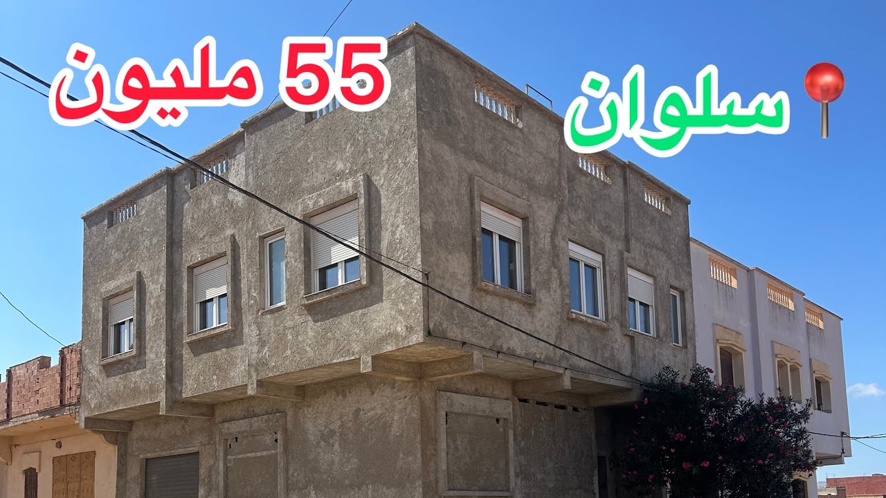 💣همزة منزل 🏡 ديال الدراوش😍 نواحي📍سلوان #اكسبلور #appartement #ملكية عدلية ✅#maison #عقارات #