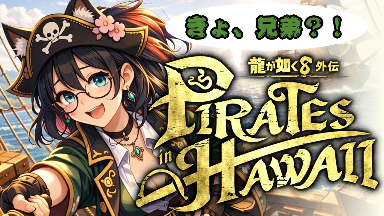 【レッツハワイ！】冴島の兄弟が迎えに来てくれるって！【龍が如く８外伝 Pirates in Hawaii】#４