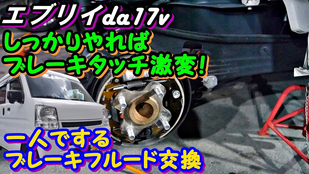 エブリイ　ブレーキフルード交換　エア抜きをしよう  DA17