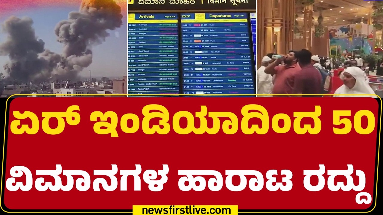 Israel Iran Conflict :50 ಅಂತರಾಷ್ಟ್ರೀಯ Flights Cancelled ಮಾಡಿದ ಏರ್​ಲೈನ್ಸ್  | @newsfirstkannada