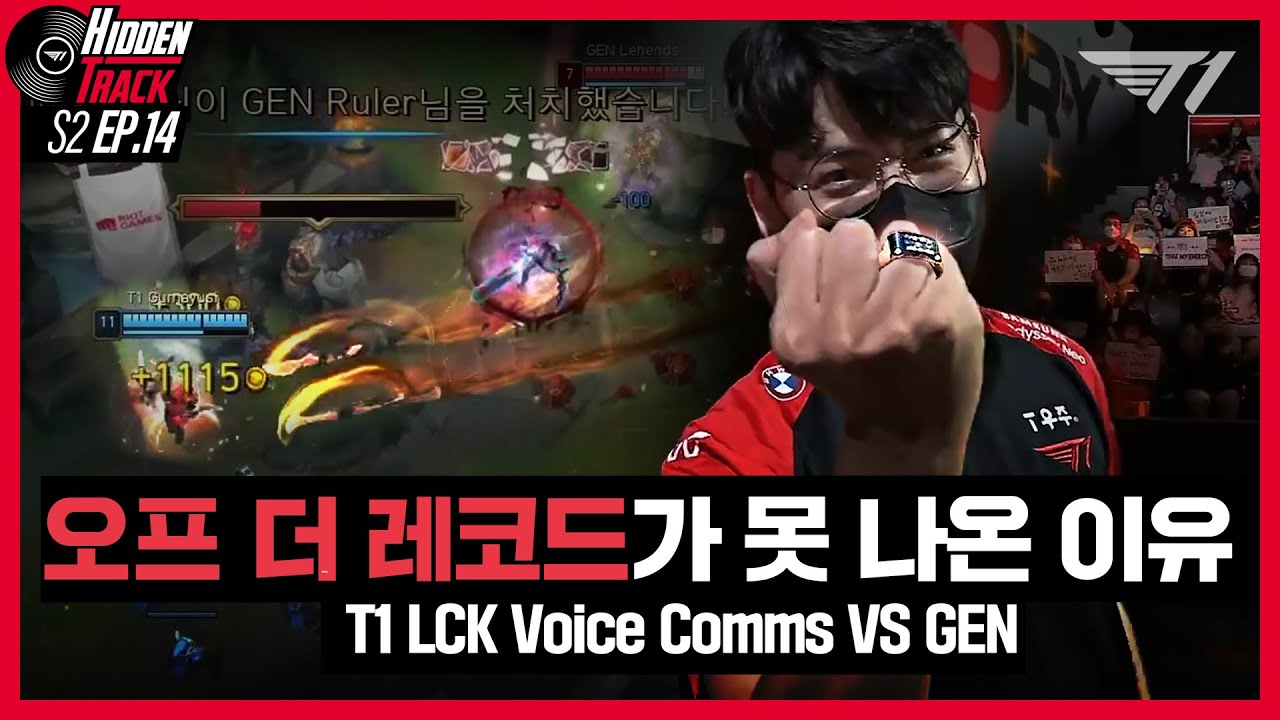 오프 더 레코드가 나올 수 없었던 이유 l T1 vs GEN Voice Comms [T1 Hidden Track S2 EP.14]