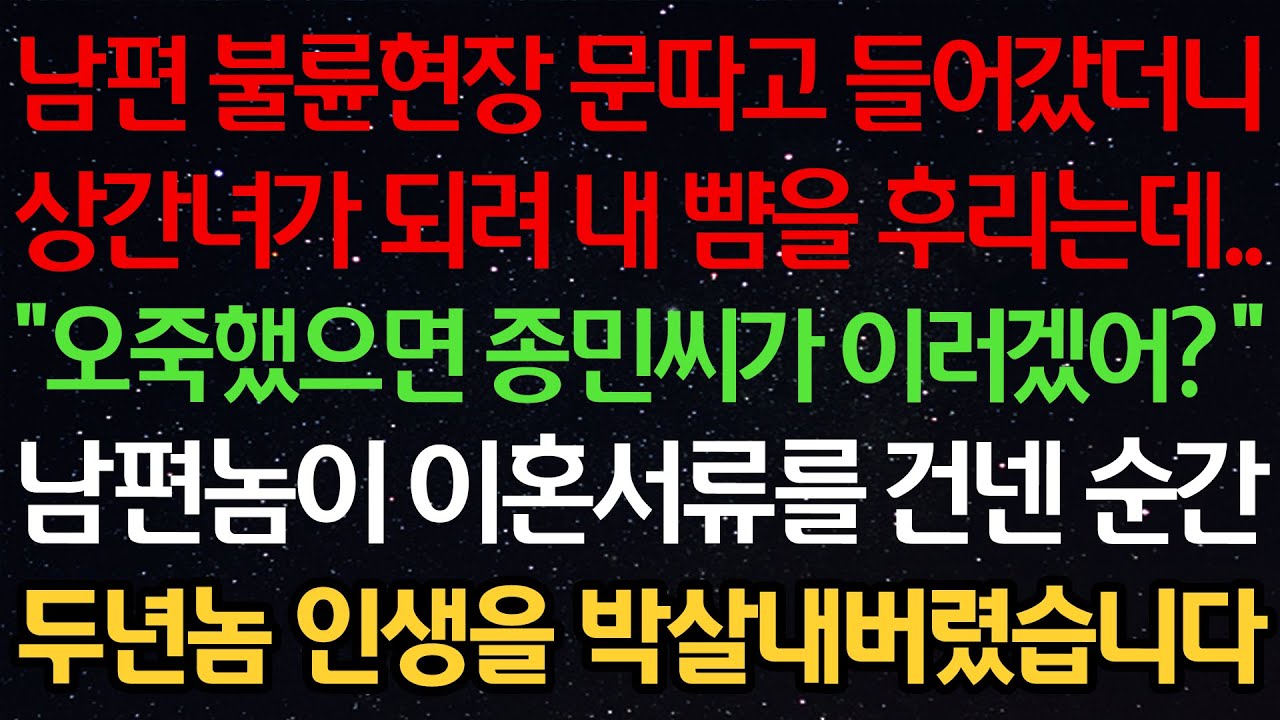 남편 불륜현장 문따고 들어갔더니 상간녀가 되려 내 뺨을 때리는데.. “오죽했으면 종민씨가 이러겠어?” 남편이 이혼서류를 건넨 순간 두사람 인생을 박살내버렸습니다