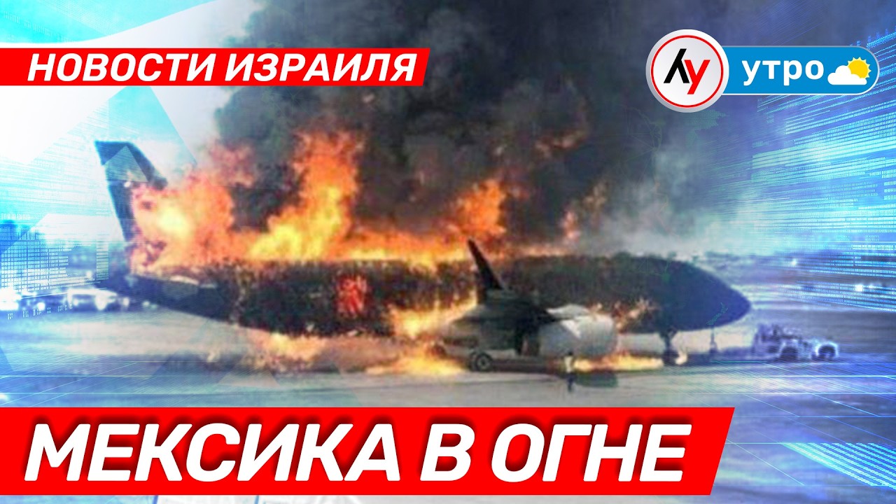 Новости Израиль: Мексика в огне