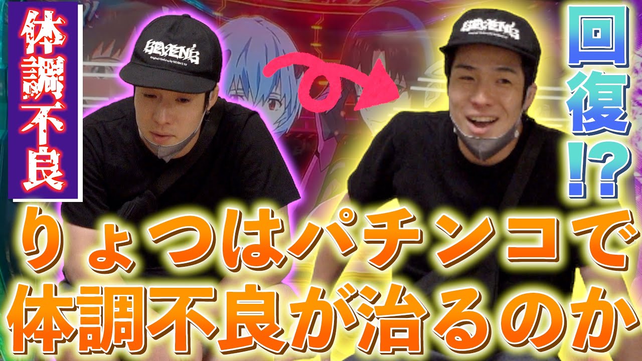 【検証】りょつはパチンコで体調が治るのか【パチ検？】【病検！】