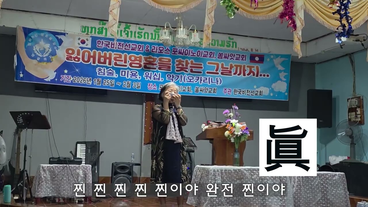 찐이야_하모니카 Dm-F-F#=오카리나 3 AC-F 연주_라오스 사완나켓