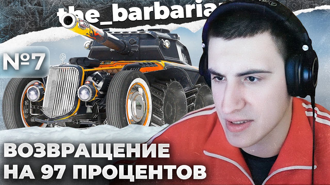 EBR 105 | СЕГОДНЯ МОЙ ДЕНЬ. ПОЗОР? ЛУЧШИЙ БОЙ НА ЕБРЕ ПО УРОНУ.ЖИВОТНЫЕ В КОМАНДЕ.А МОЖНО БОЛЬШЕ ЛТ?