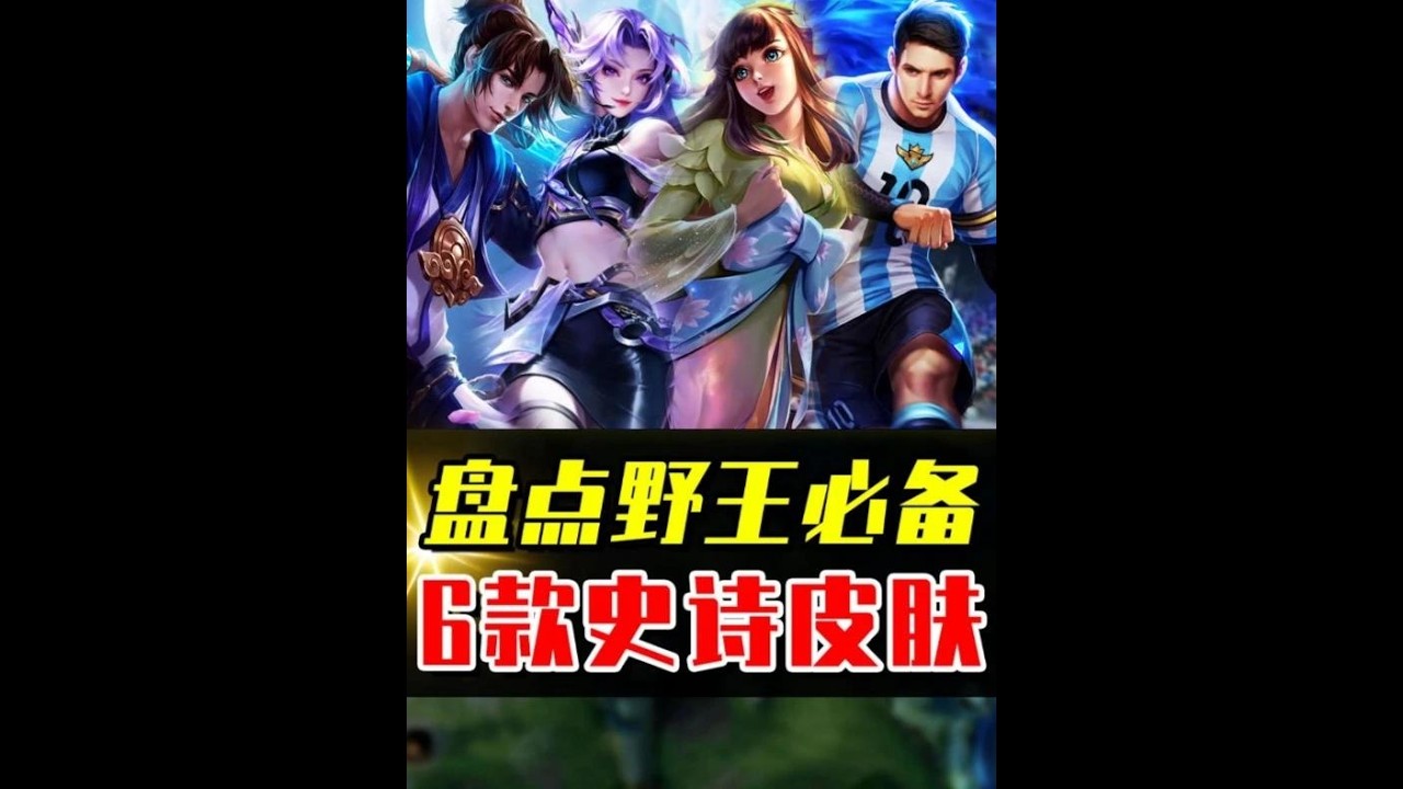 野王必备6款史诗皮肤，用过的玩家都说好！ #游戏破壁计划 #小王新春畅聊会 #农娱团畅聊会 #农厨团畅聊会 #农学院畅聊会