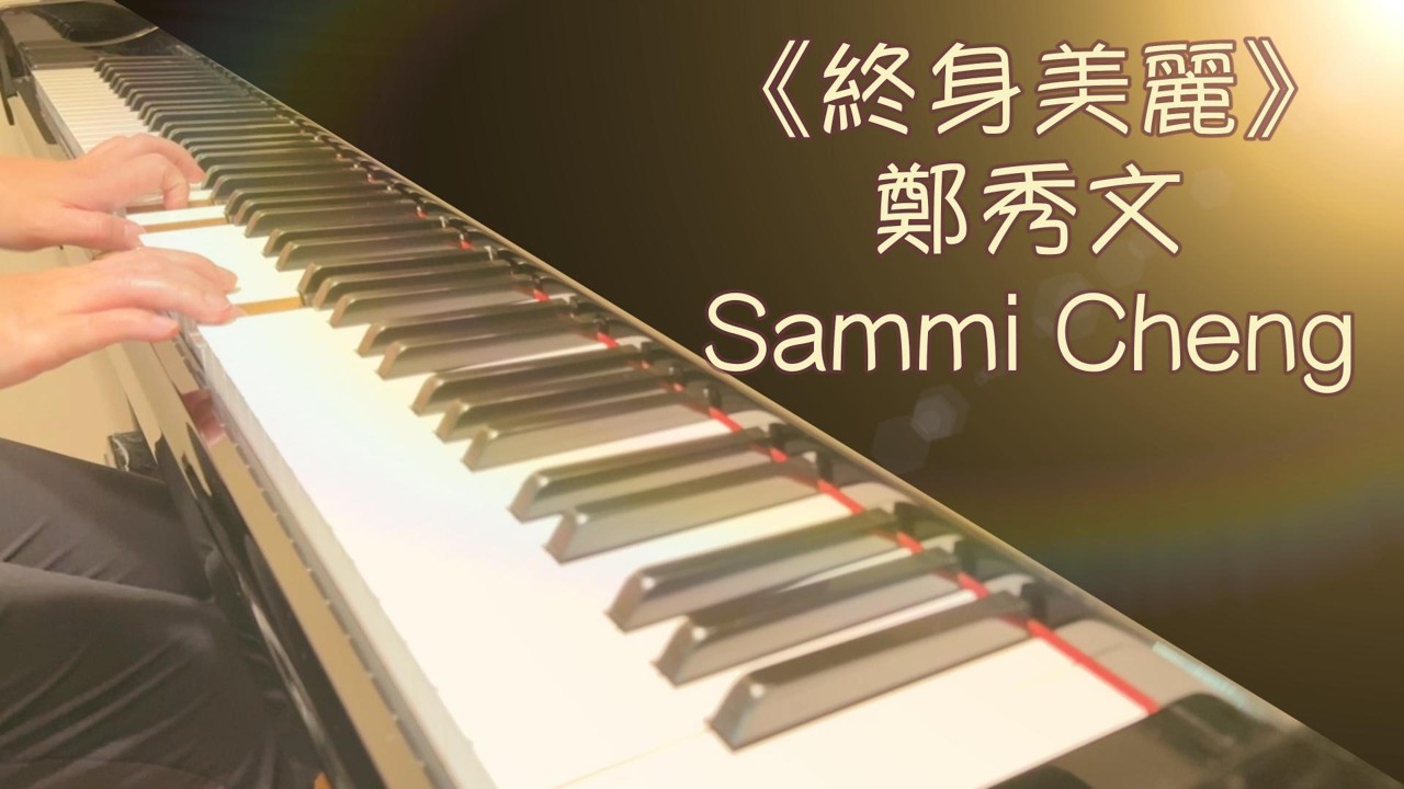 終身美麗- 鄭秀文 (Sammi Cheng) 《電影「瘦身男女」主題曲》｜鋼琴版｜Piano Cover