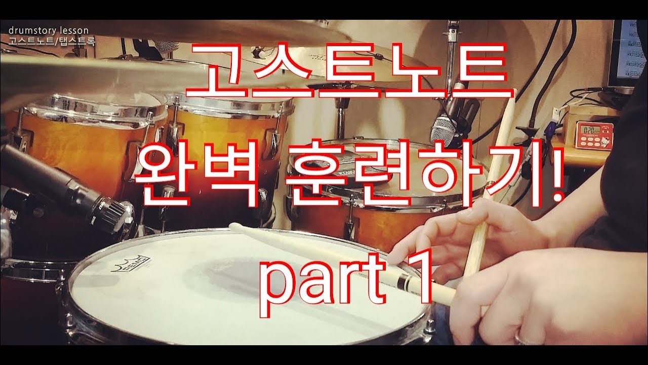 Ahn's lesson) 고스트노트 완벽 트레이닝하기!!(기본리듬진행속)1부 -악보첨부-  Ghost note Training! Part-1