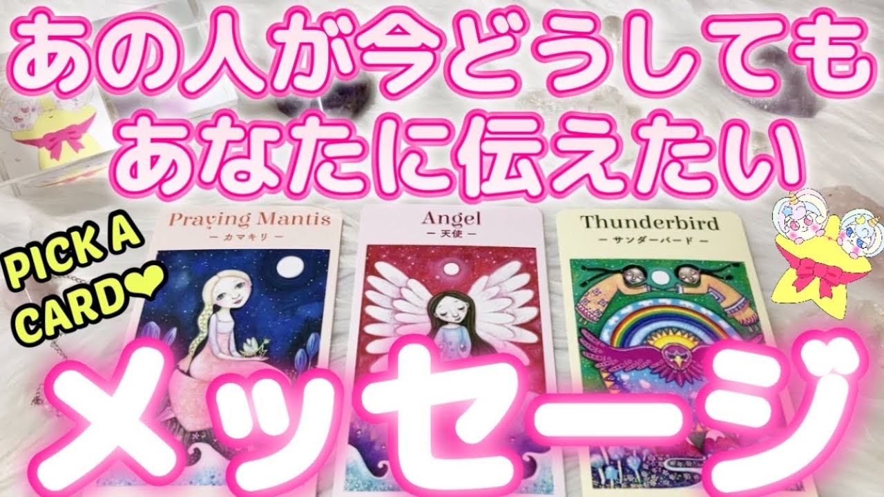【今すぐチェック🥰】この動画が目に入った時が受け取るタイミングです❣️ あの人が今、どうしてもあなたに伝えたいメッセージ💖