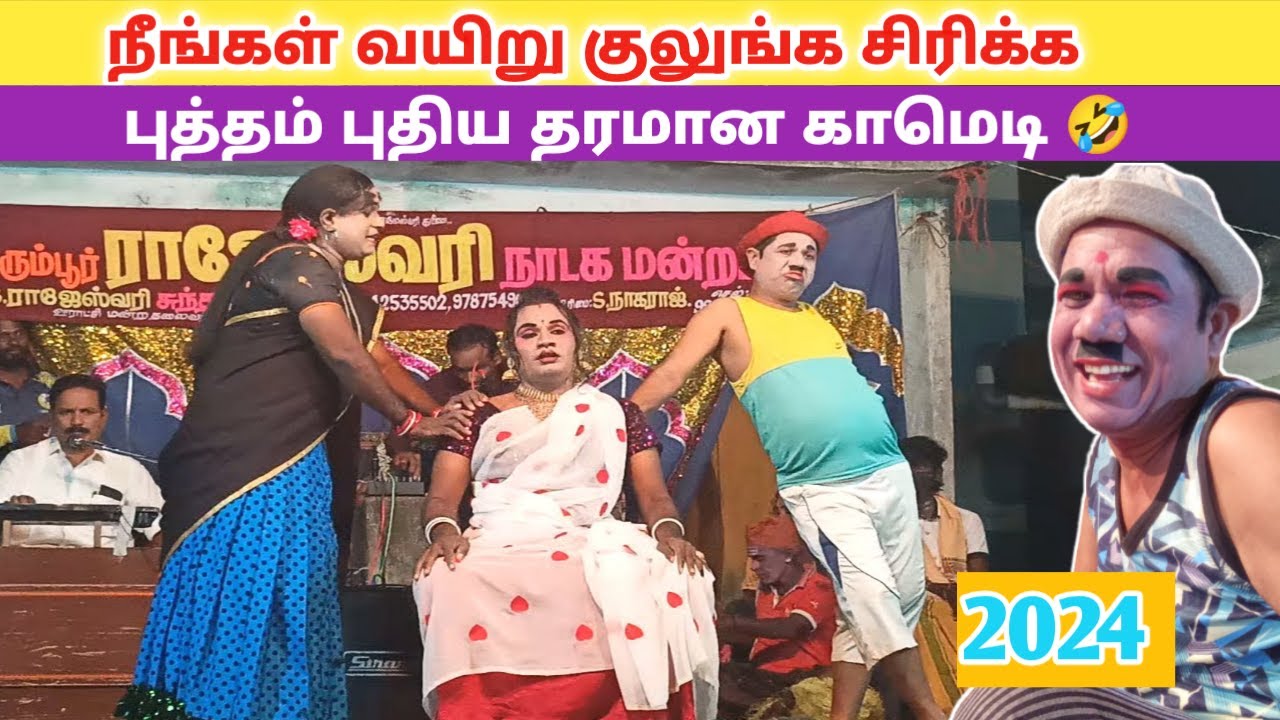 நீங்கள் வயிறு குலுங்க சிரிக்க 😂/Rajeshwari Nadaga Mandram/Village koothu channel