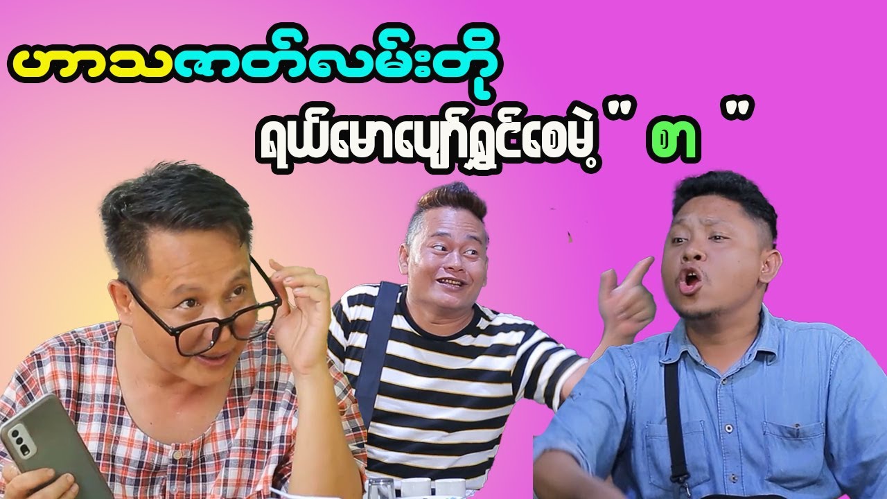 The Funny King's Comedy Show in Myanmar - A Must-Watch!
