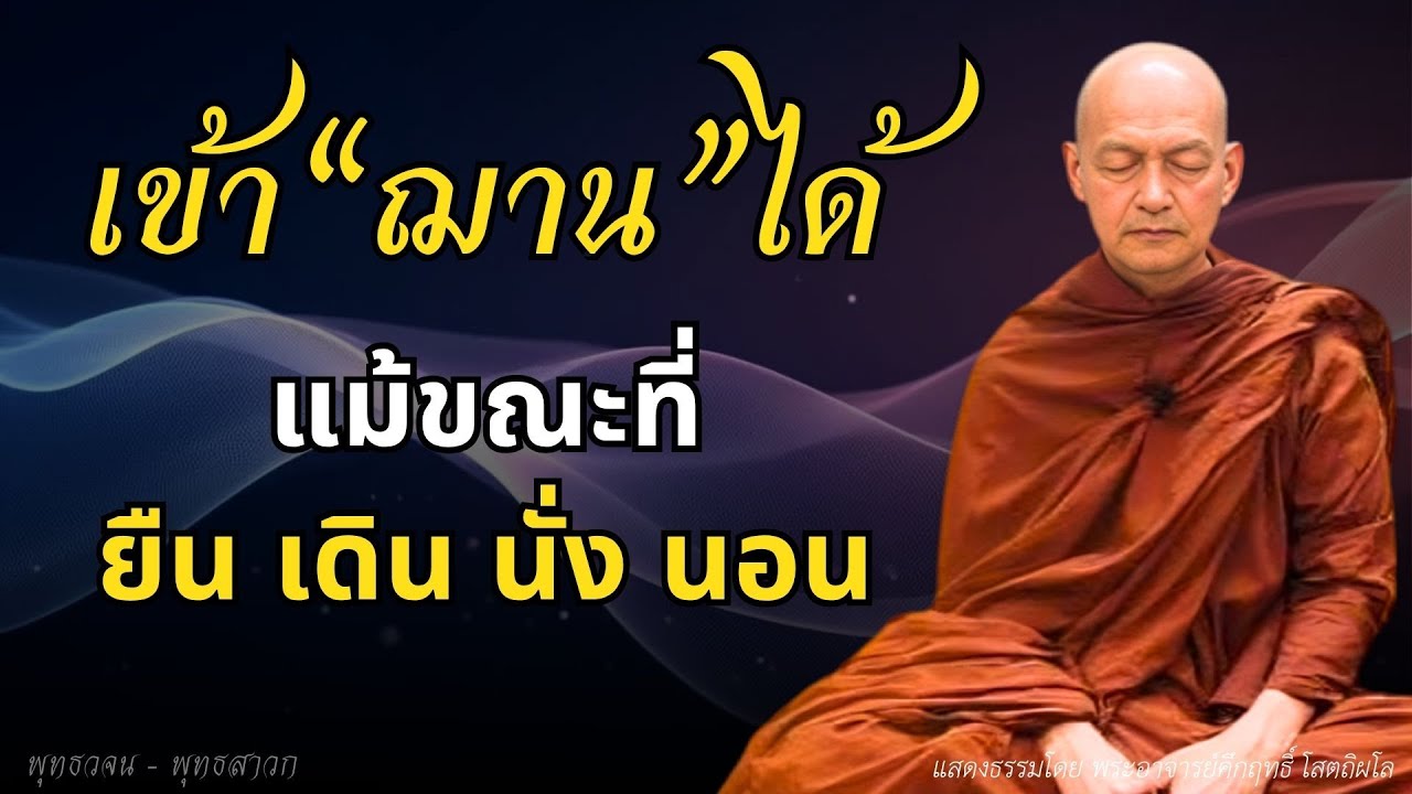 เข้าฌานได้! แม้ขณะที่กำลังยืน เดิน นั่ง นอน #พุทธวจน