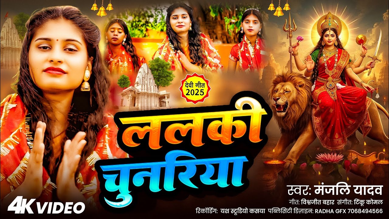 #VIDEO 2025 | ललकी चुनरिया | #देवी गीत | LALAKI CHUNARIYA | #MANJALI YADAV 