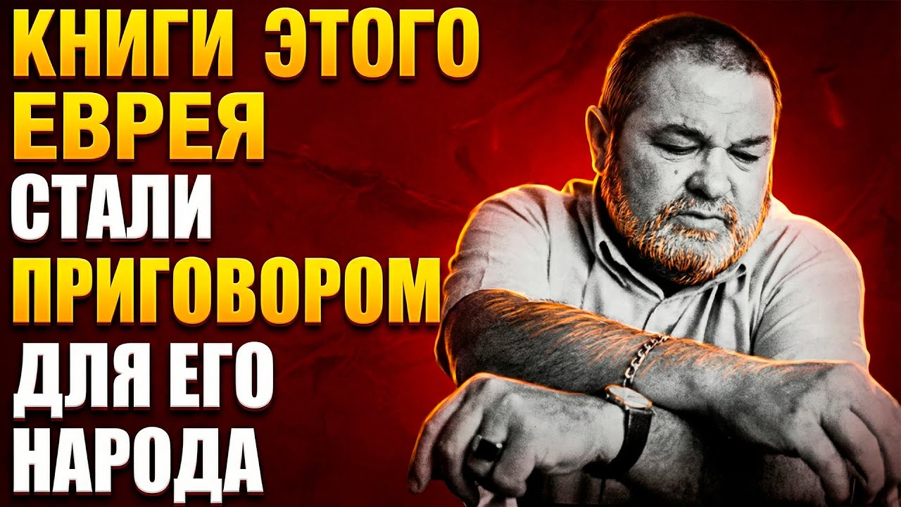 САМЫЙ УМНЫЙ ЕВРЕЙ СССР: Зашифровал ГИБЕЛЬ НАРОДА в своих книгах
