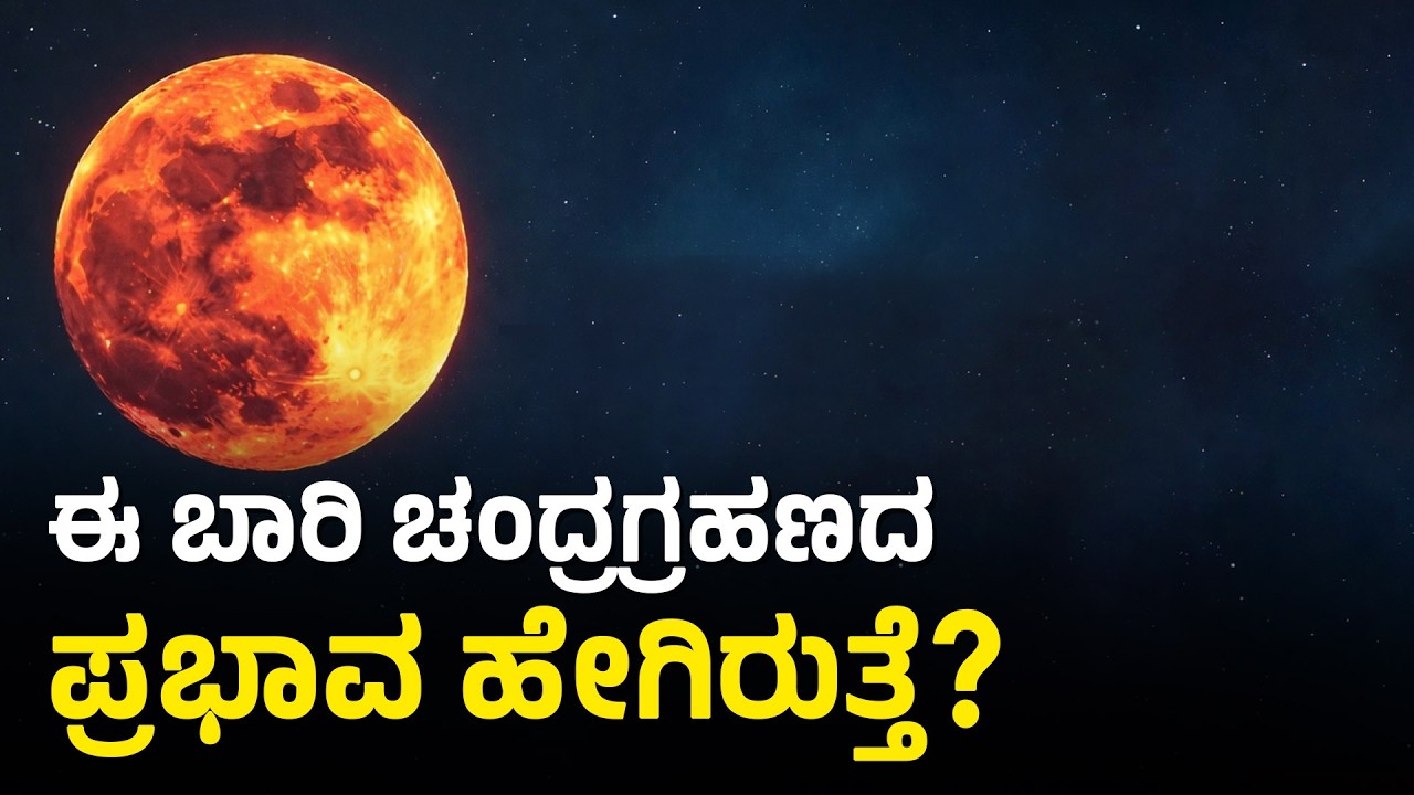 Lunar Eclipse 2026; 15 ದಿನಗಳ ಅಂತರದಲ್ಲಿ ಸಂಭವಿಸುತ್ತಿರೋ 2ನೇ ಗ್ರಹಣ | Astrology | Suvarna News