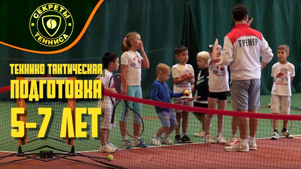 Теннис дети 5-7 лет. Прием и подача на красном корте.