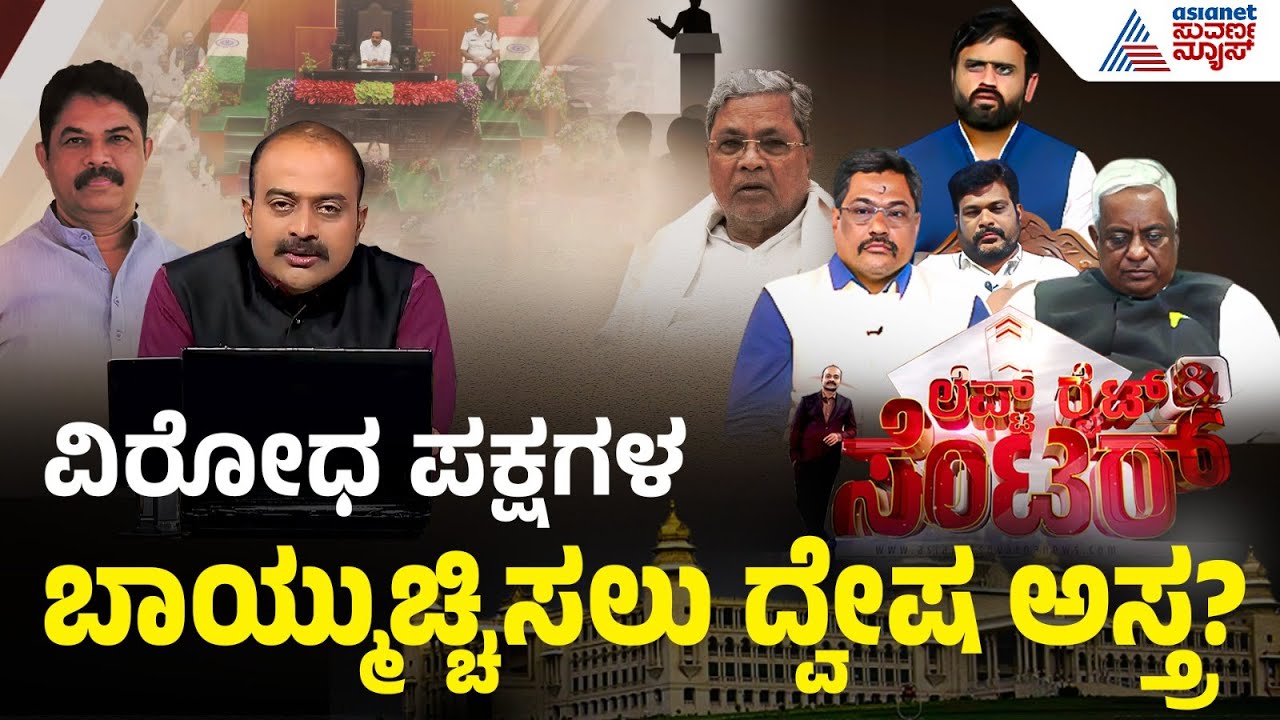 LIVE: ದ್ವೇಷ ಭಾಷಣ ತಡೆಗೆ ಕಾಂಗ್ರೆಸ್ ಕಾನೂನು! | Karnataka Assembly Passes Hate Speech Bill |  Discussion