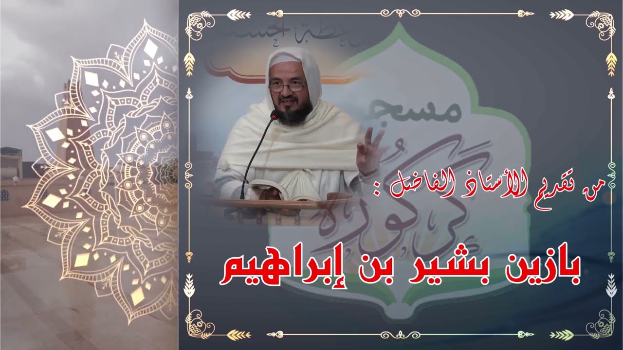 226#مسجد كركورة #الأستاذ الفاضل بازين بشير بن إبراهيم تفسير سورة يونس