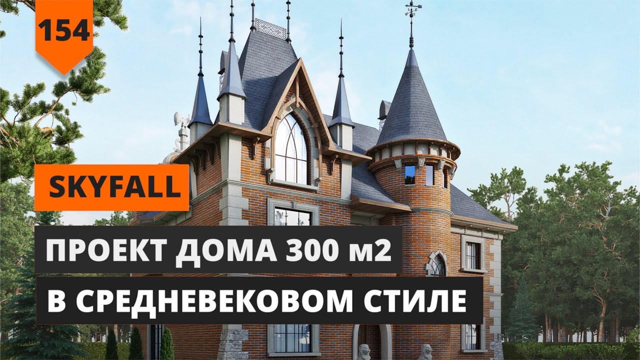 ПРОЕКТ СРЕДНЕВЕКОВОГО ЗАМКА ПЛОЩАДЬЮ 300М2
