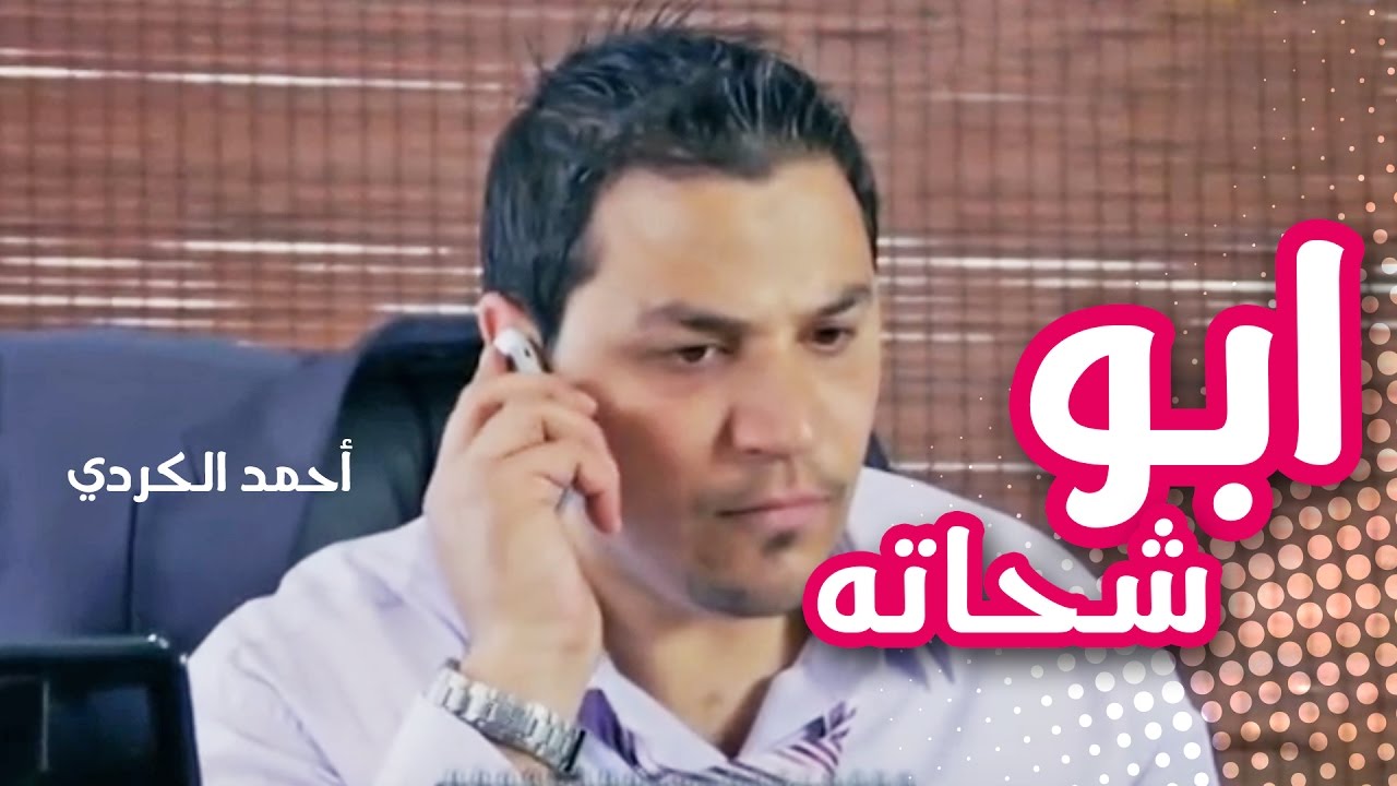 كليب ابو شحاته - احمد الكردي | قناة كراميش Karameesh Tv