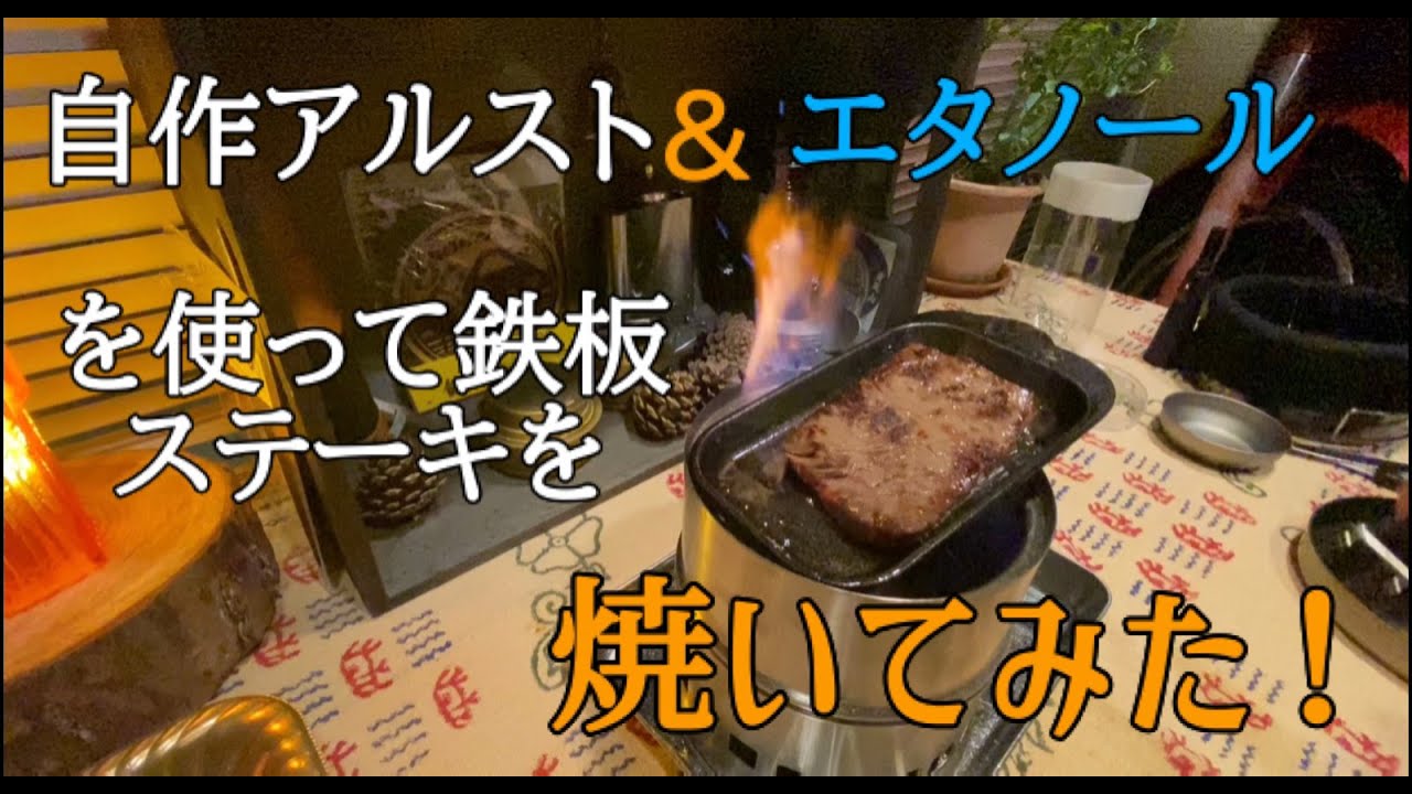 エタノールを燃料にして自作アルストで鉄板ステーキを焼いてみた！