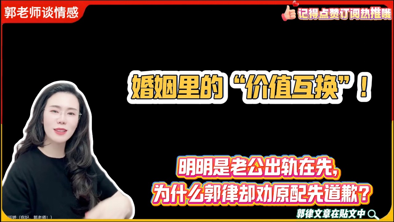 婚姻里的“价值互换”!明明是老公出轨在先，为什么郭律却劝原配先道歉？郭延娇婚恋咨询