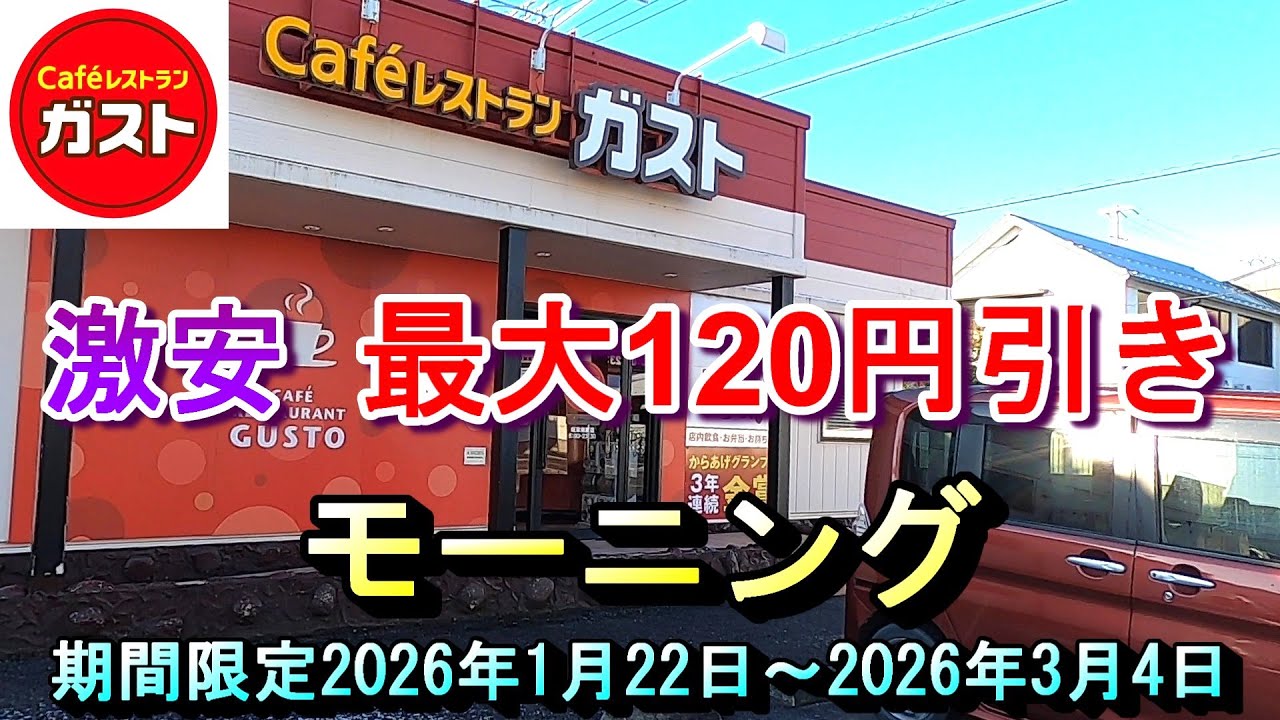 【ガスト 最大120円引き 激安 モーニング  期間限定 2026年1月22日～2026年3月4日】ガスト岐阜城東店 岐阜県岐阜市城東通1丁目36 2026年1月22日(木曜日)