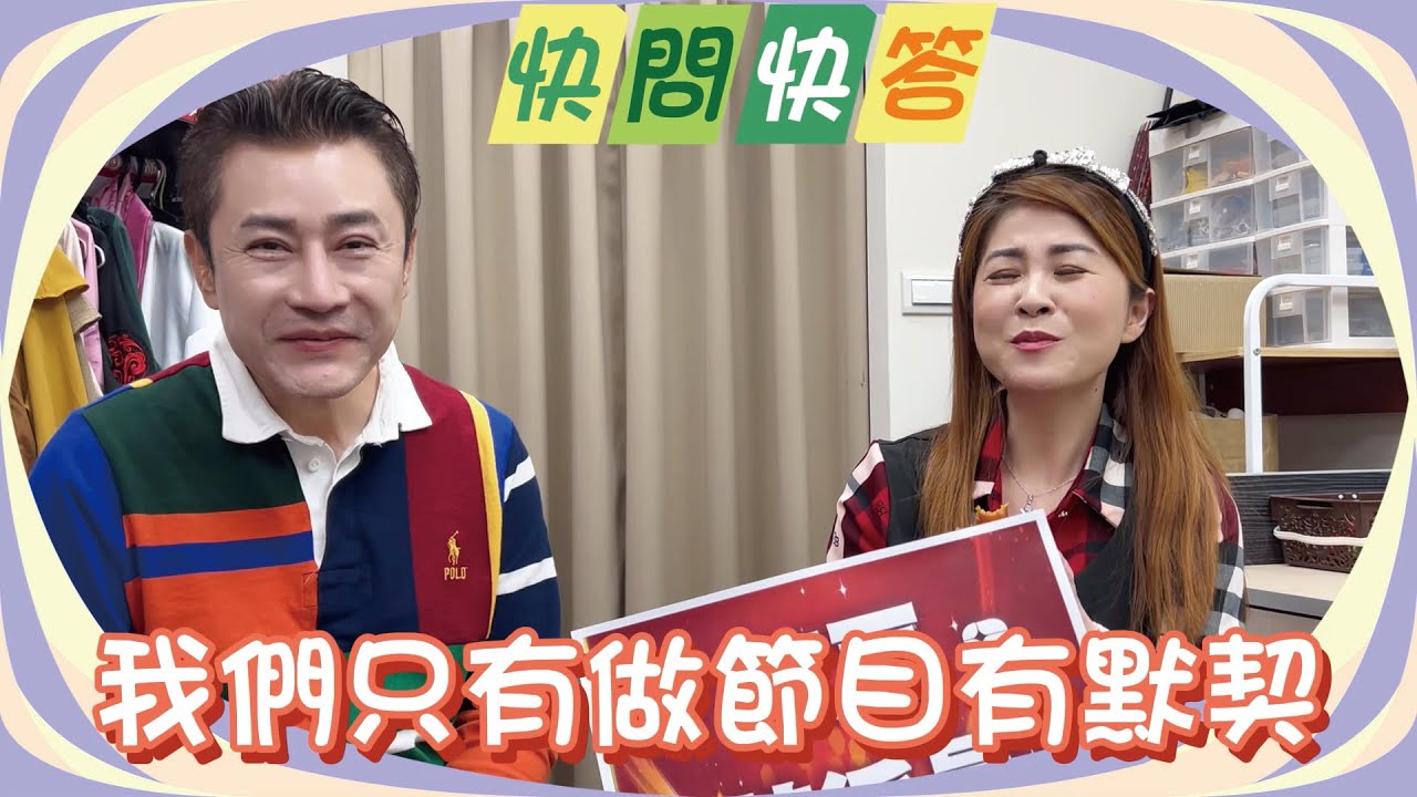 【紅豆543】主持秘密報乎你災_芷鈴+田帥 #快問快答 #默契 #紅豆