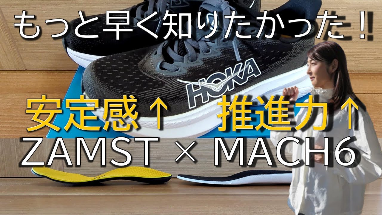 【レビュー】ZAMSTオーダーメイドインソール×HOKA MACH6　走って分かった安定感と推進力