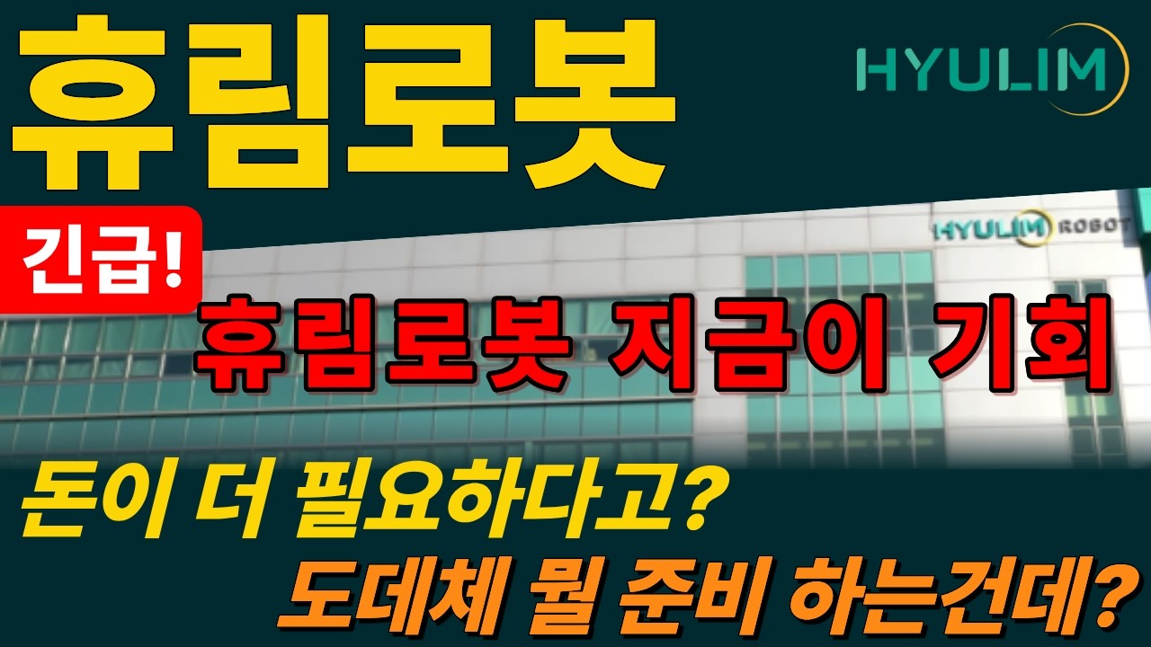 [긴급-휴림로봇]악재가 아니라 호재로 작용될 이슈