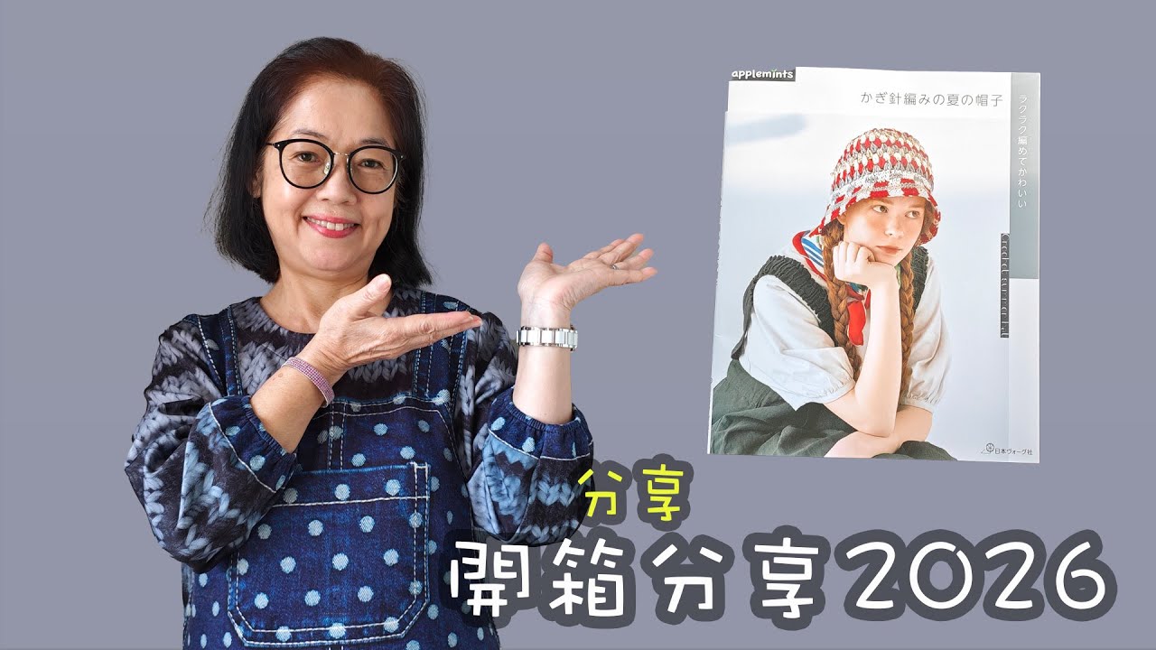 編織書開箱分享 2026第二炮 （廣東話）