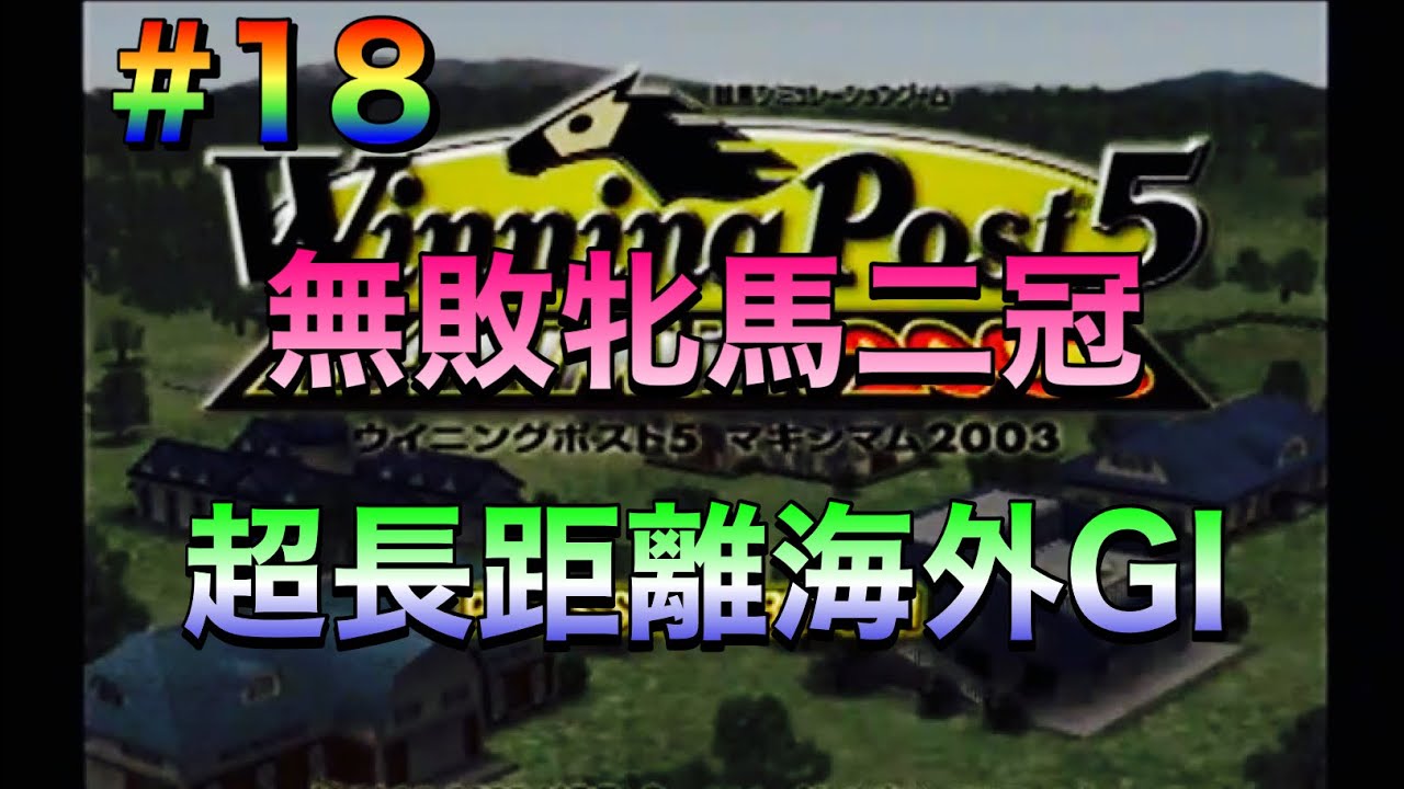 【ウイニングポスト5マキシマム2003】#18 無敗牝馬二冠へ！