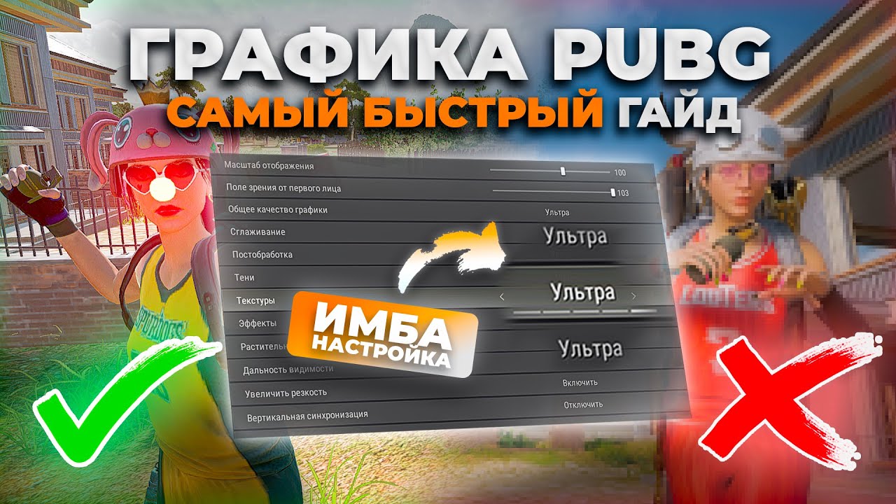 ЭТО САМЫЙ БЫСТРЫЙ ГАЙД НА ТОП ГРАФИКУ В ПАБГЕ? (+БОНУС🤯) PUBG TOP GRAPHIC GUIDE 2026