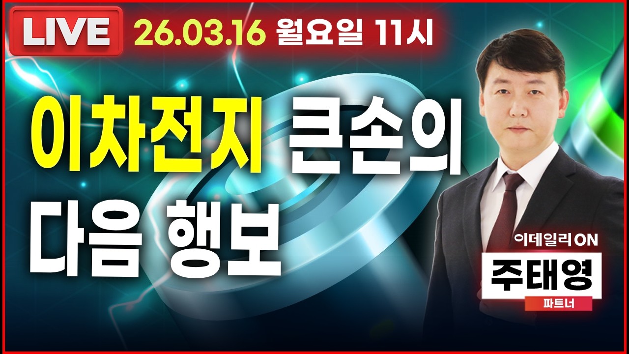 LIVE🔴이차전지 큰손의 다음 행보_ 이데일리ON 주태영파트너 260316