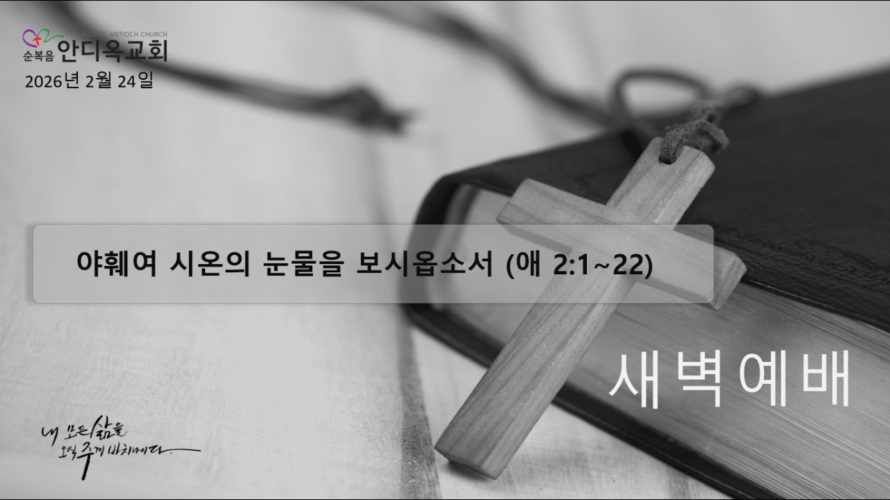 새벽예배 | 야훼여 시온의 눈물을 보시옵소서 (애 2:1~22) | 2026.2.24