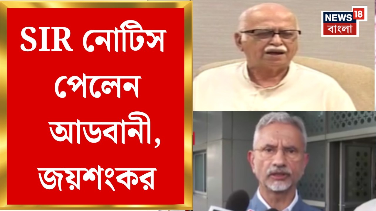 SIR News | এসআইআর নোটিস পেলেন প্রবীণ বিজেপি নেতা L. K. Advani, বিদেশমন্ত্রী S. Jaishankar