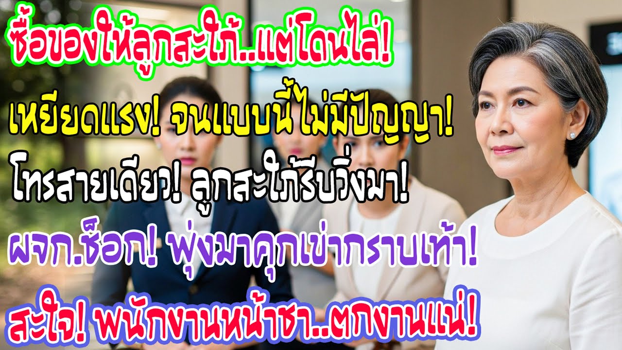 แม่ผัวแต่งตัวจนจะซื้อของขวัญ พนักงานไล่ตะเพิด โทรหาลูกสะใภ้กริ๊งเดียว ผจก.พุ่งมาคุกเข่าแทบไม่ทัน