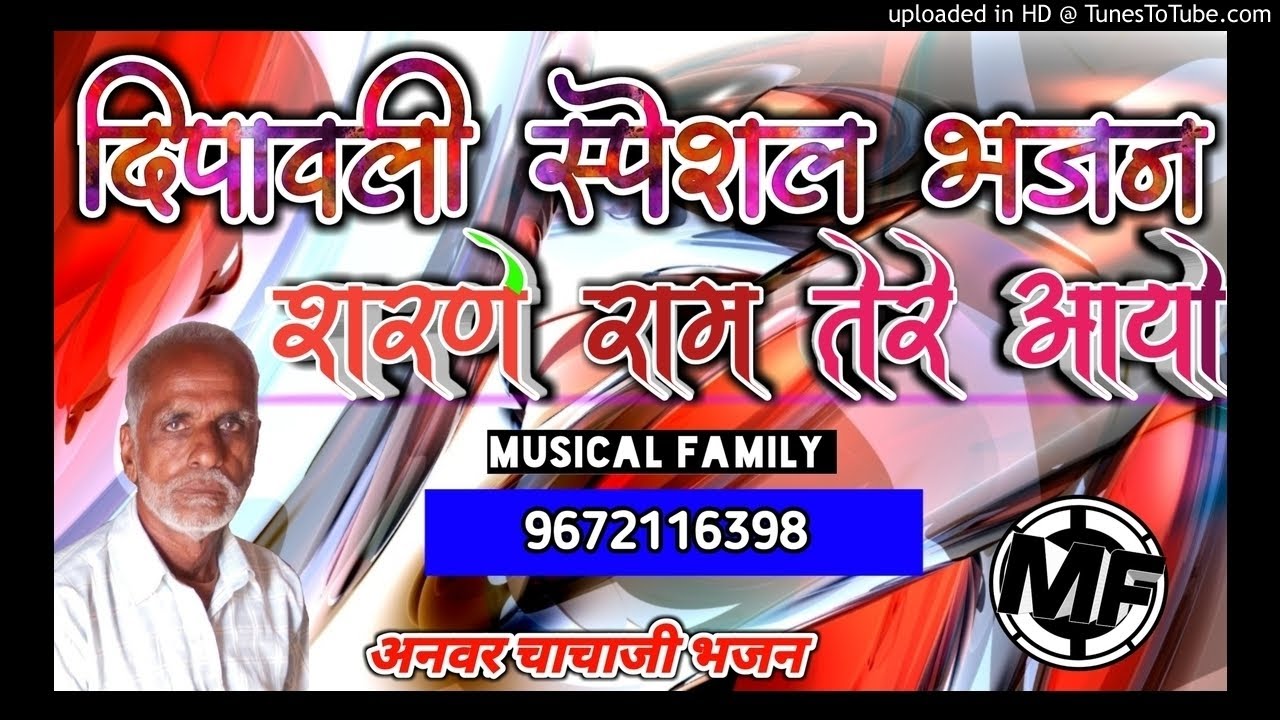 दिपावली स्पेशल भजन ! Sarne Ram tere aayo ! Anwar Chacha Bhajan ! अनवर चाचा भजन ! 2018 New Bhajan
