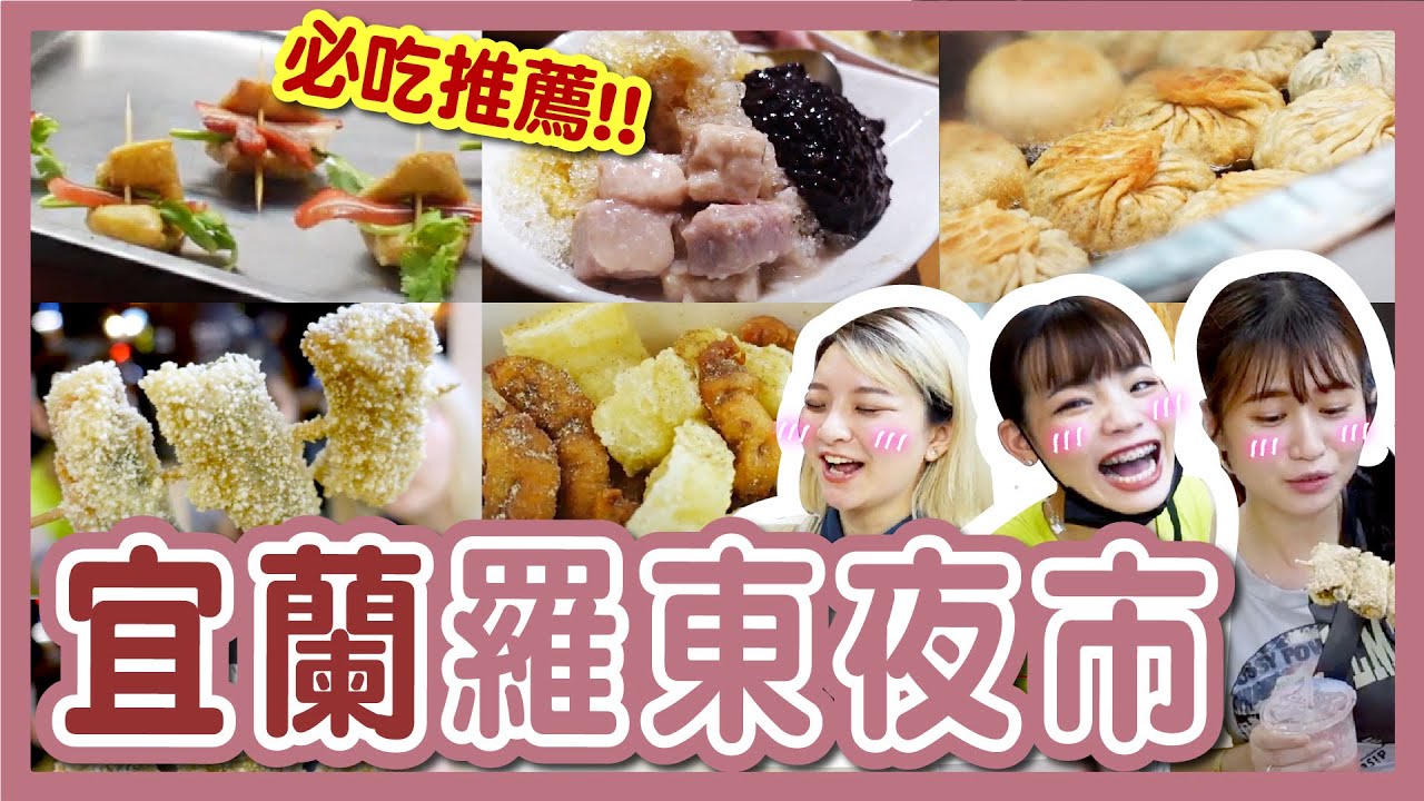 【美食】粉絲激推！羅東夜市必吃小吃！糕渣、卜肉、三星蔥卷、龍鳳腿、一串心、三星蔥餅、公園貳拾、西瓜汁│八婆BESTIES